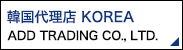 韓国代理店 KOREA ADD TRADING CO., LTD.