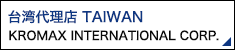 台湾代理店 TAIWAN KROMAX INTERNATIONAL CORP.
